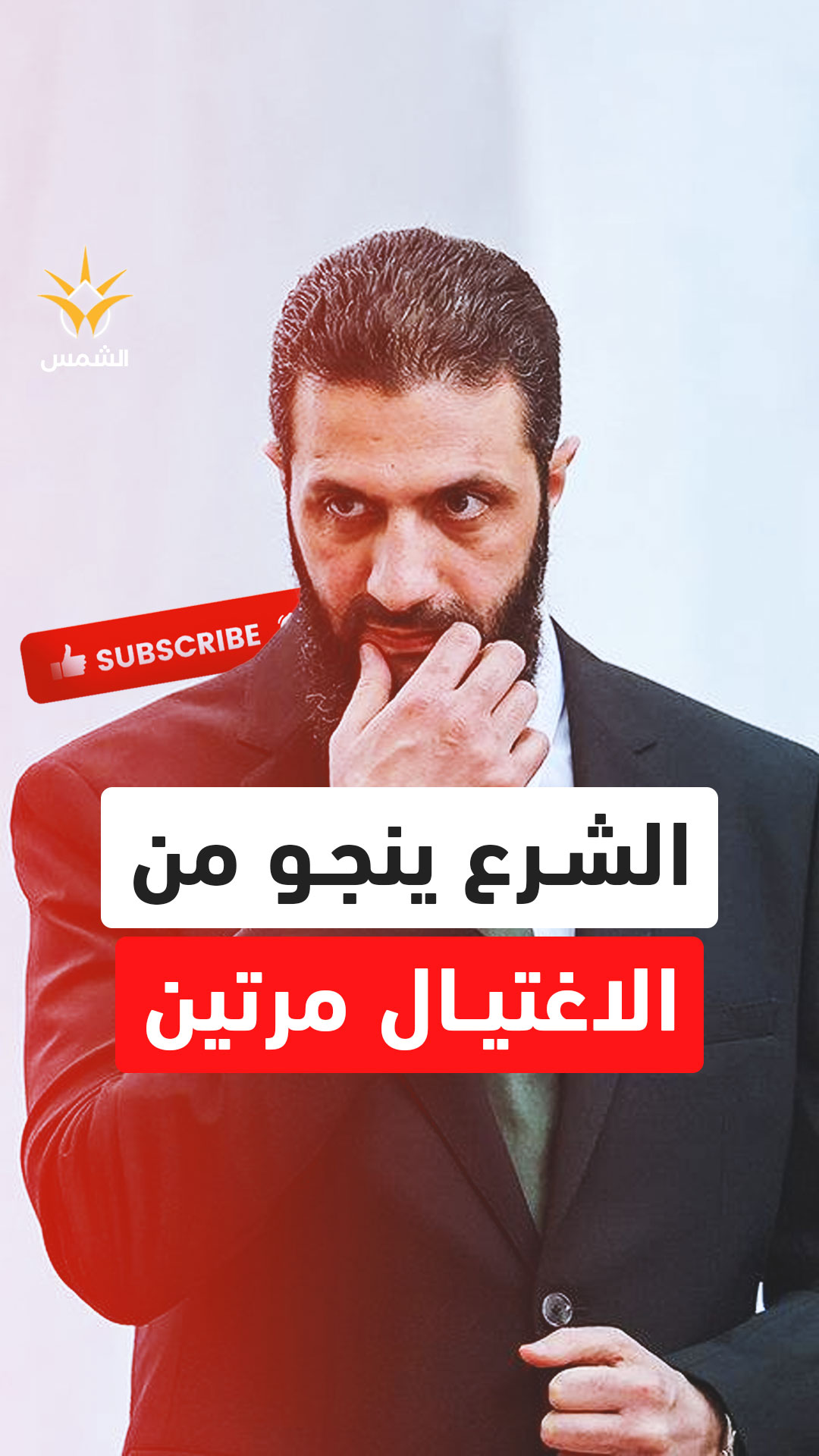 خطة اغتيال سرية.. الشرع ينجو من الموت مرتين قبل لقائه بترامب في أمريكا!