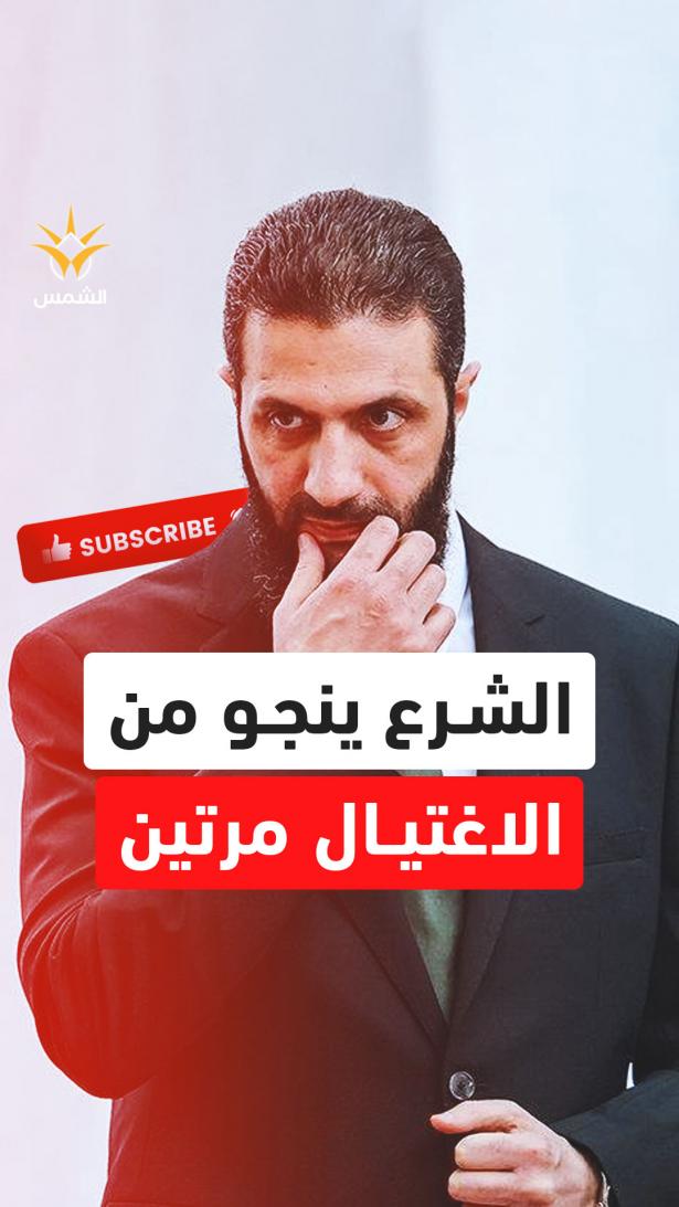 خطة اغتيال سرية.. الشرع ينجو من الموت مرتين قبل لقائه بترامب في أمريكا!