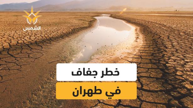 أزمة جفاف في طهران.. هل تُخلى العاصمة؟