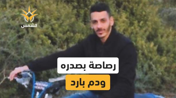 قُـــتل مهدي سلامة (22 عامًا) برصـ اص الشرطة... الرصـاصة دخلت من صدره وخرجت من ظهره