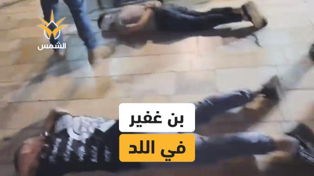 بن غفير يقتحم منازل فلسطينيين وينكل بهم في اللد والرملة