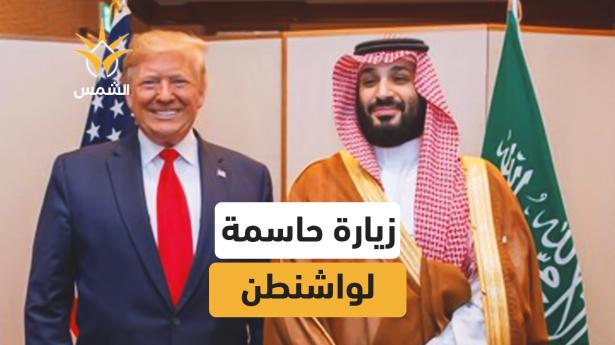 اتفاقيات كبرى وتطبيع!.. ماذا وراء زيارة ولي العهد لأميركا؟