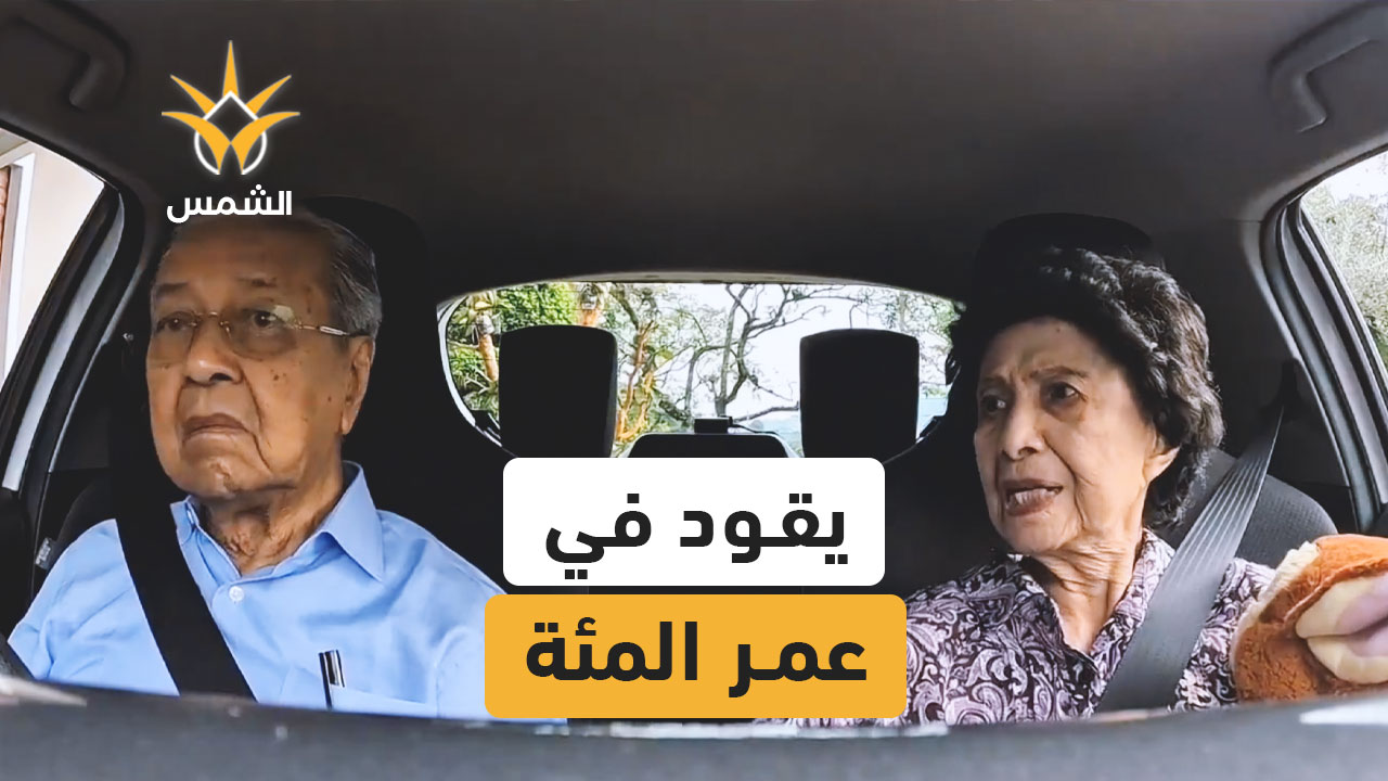 رئيس وزراء ماليزيا يتجاوز المئة وما زال يقود سيارته بنفسه في نزهة نهاية الأسبوع مع زوجته