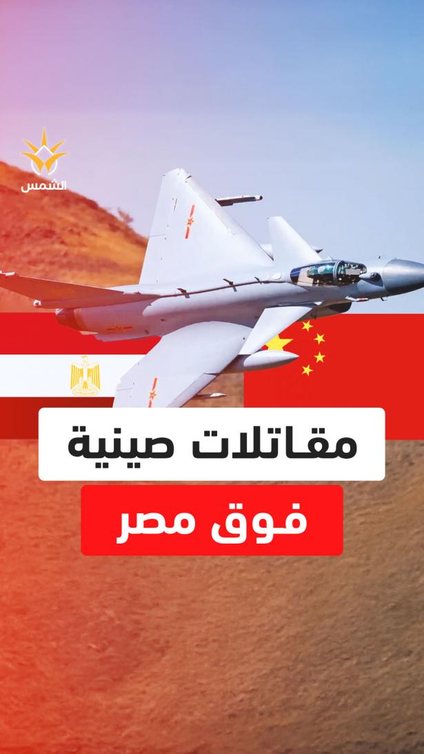 مصر تغير قواعد اللعبة.. مقاتلات صينية ورافال وصفقة أباتشي تربك تل أبيب!