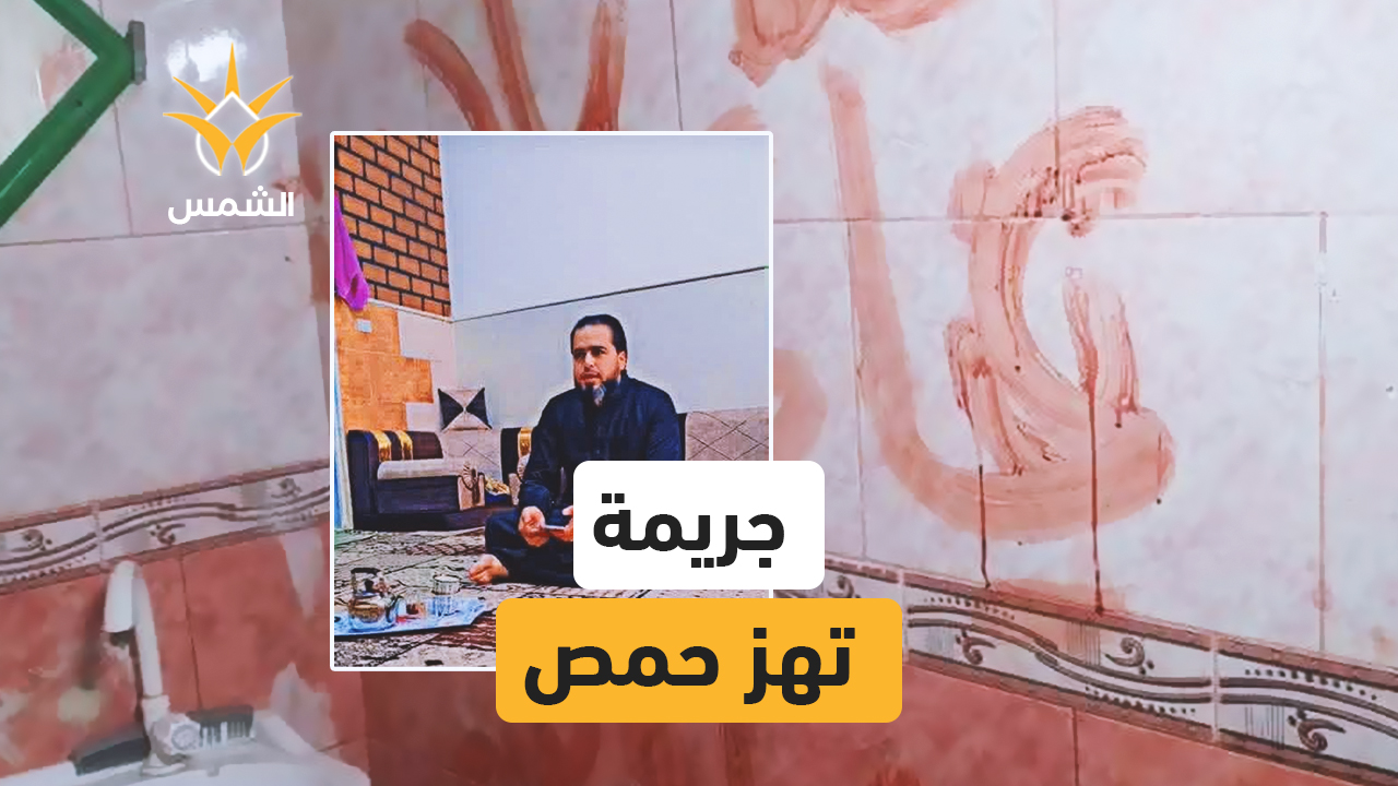تفاصيل صادمة: جريمة قتل بشعة تهزّ حمص وعبارات طائفية بالدم