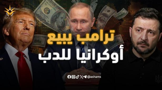 هل انتهت حرب أوكرانيا؟.. ترامب يسلم كييف لبوتين ويجبر زيلينسكي على الاستسلام!