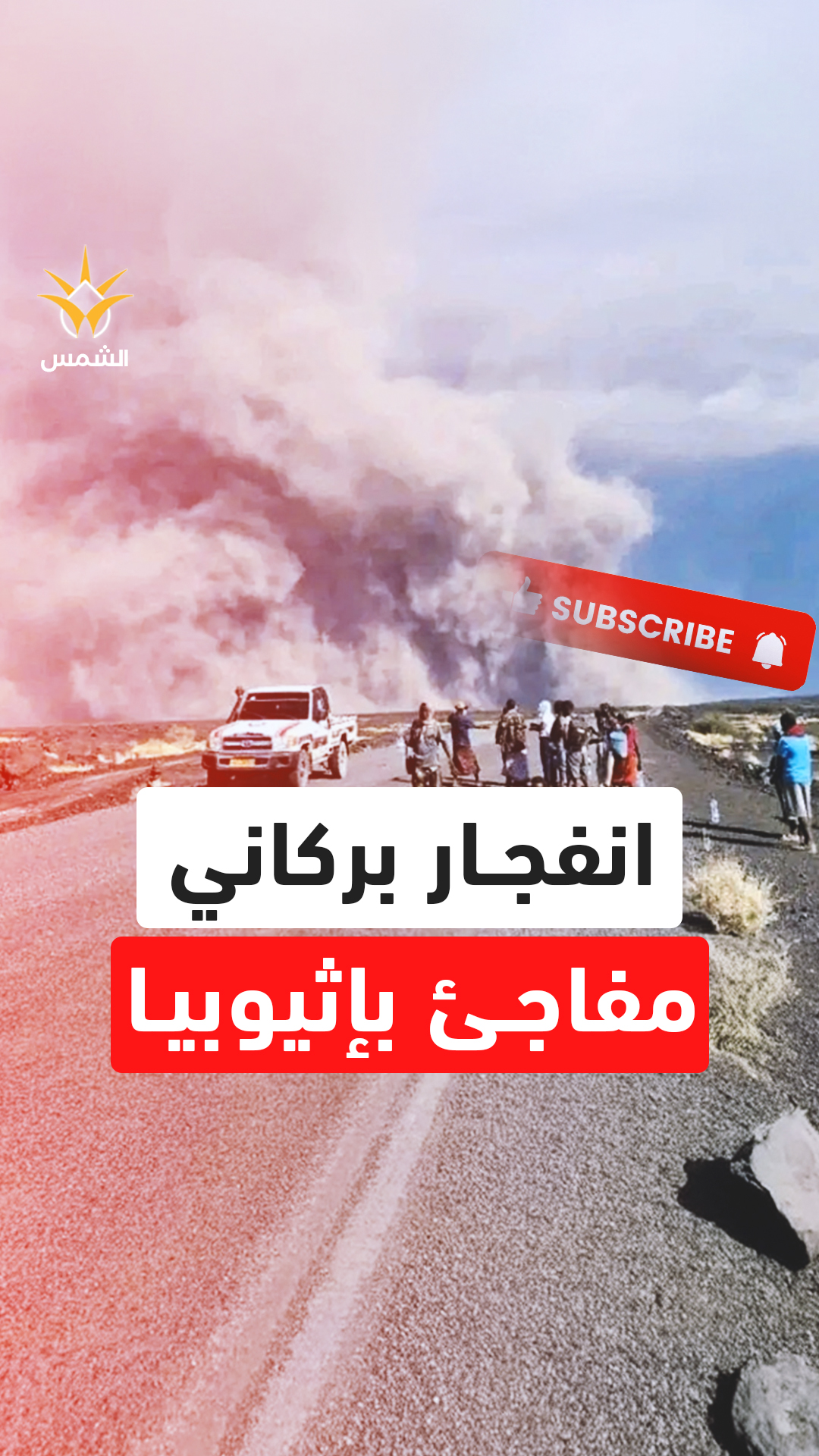 انفجار مفاجئ يهز إثيوبيا.. بركان 