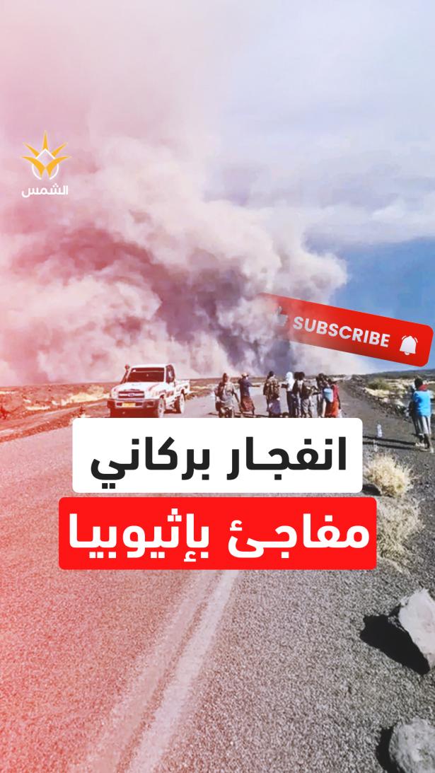 انفجار مفاجئ يهز إثيوبيا.. بركان 