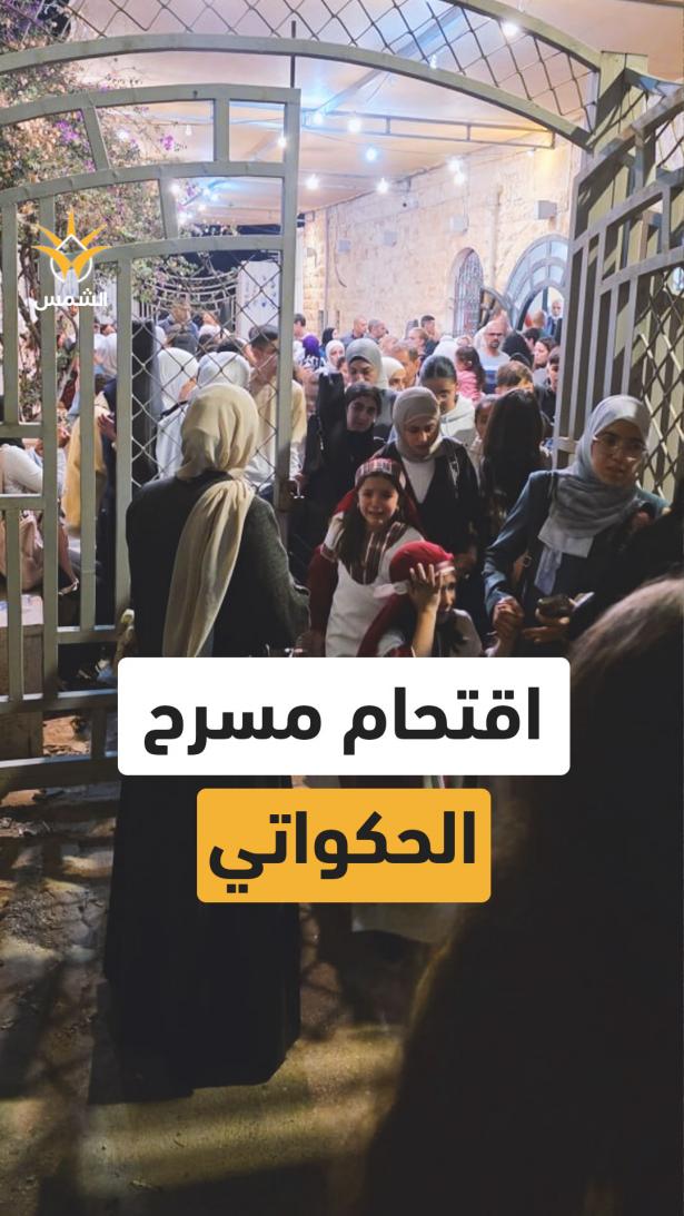 اقتحام المسرح الوطني الحكواتي في القدس