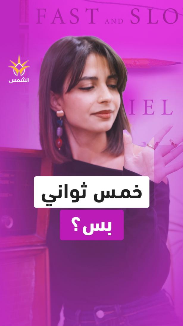 5 ثوانٍ بس… كفيلة تغيّر يومك! قاعدة The 5 Second Rule لميل روبينز