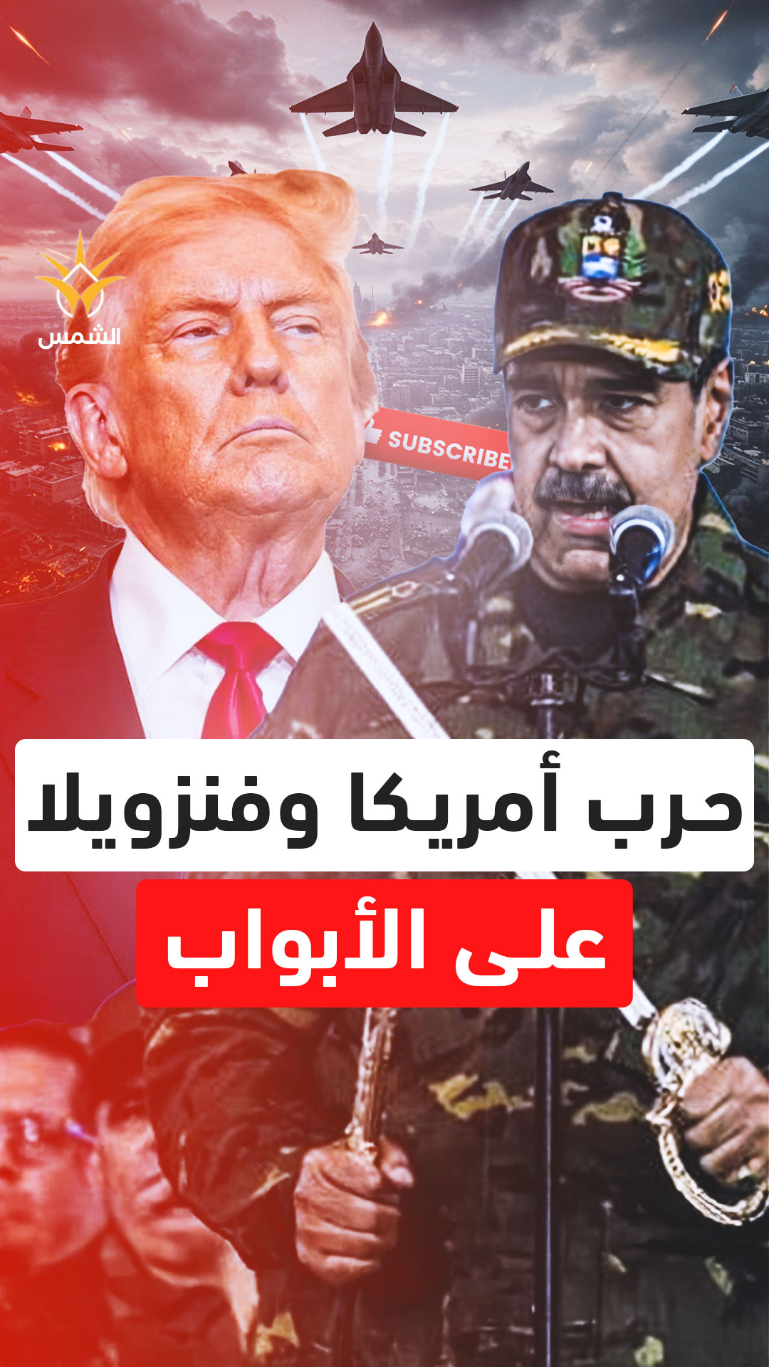 بوتين يتحدى ترامب في الكاريبي.. ومادورو يرفع 