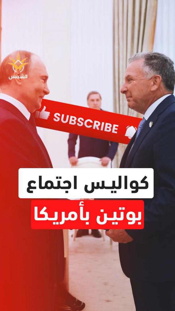 5ساعات تحت قبضة بوتين.. ماذا دار خلف أبواب الكرملين مع أمريكا لحسم حرب أوكرانيا