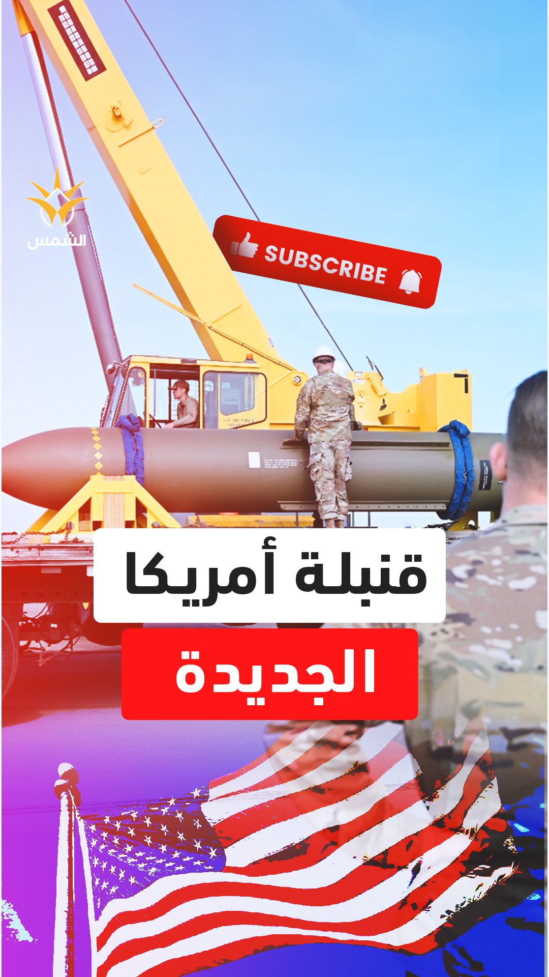 أمريكا تكشف قنبلة اختراق جديدة أخطر من كل ما عرفه العالم.. السلاح الذي يذهب لأعماق لا يمكن تخيلها
