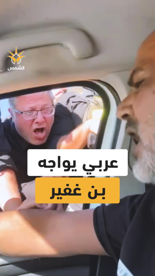 مواجهة حادّة بين مواطن عربي من تل السبع ووزير الأمن القومي إيتمار بن غفير