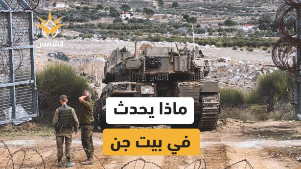 ارتقاء 9 أشخاص على الأقل في اشتباك وقصف إسرائيلي على بيت جن جنوب سورية