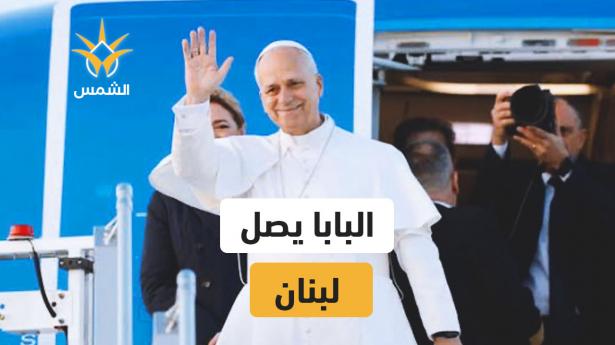 وصول البابا لاون الرابع عشر إلى بيروت والرئيس اللبناني يستقبله في المطار