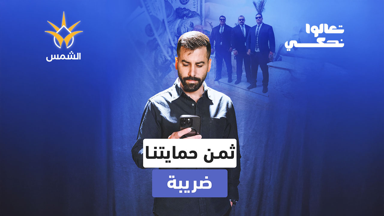 الأمن الذاتي: هل ندفع ضريبة… وبعدين ندفع حماية؟