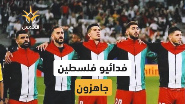 المنتخب الفلسطيني يوجّه رسالة عبر راديو الشمس