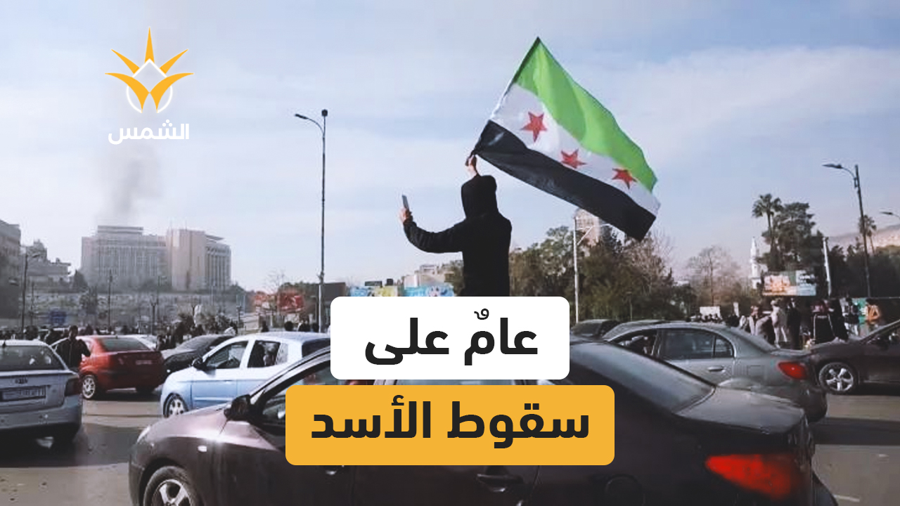 عام على سقوط الأسد وهروبه من دمشق وبدء مرحلة سياسية جديدة في سوريا