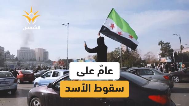 عام على سقوط الأسد وهروبه من دمشق وبدء مرحلة سياسية جديدة في سوريا