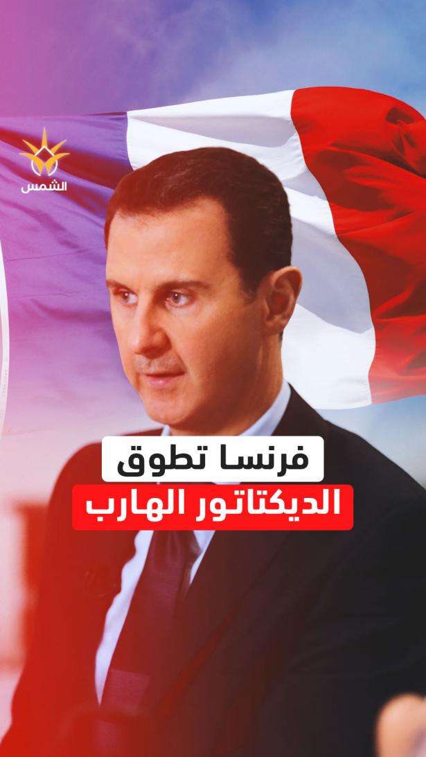 بشار الأسد في قبضة فرنسا.. فهل يجرؤ بوتين على حماية الديكتاتور الهارب للأبد؟