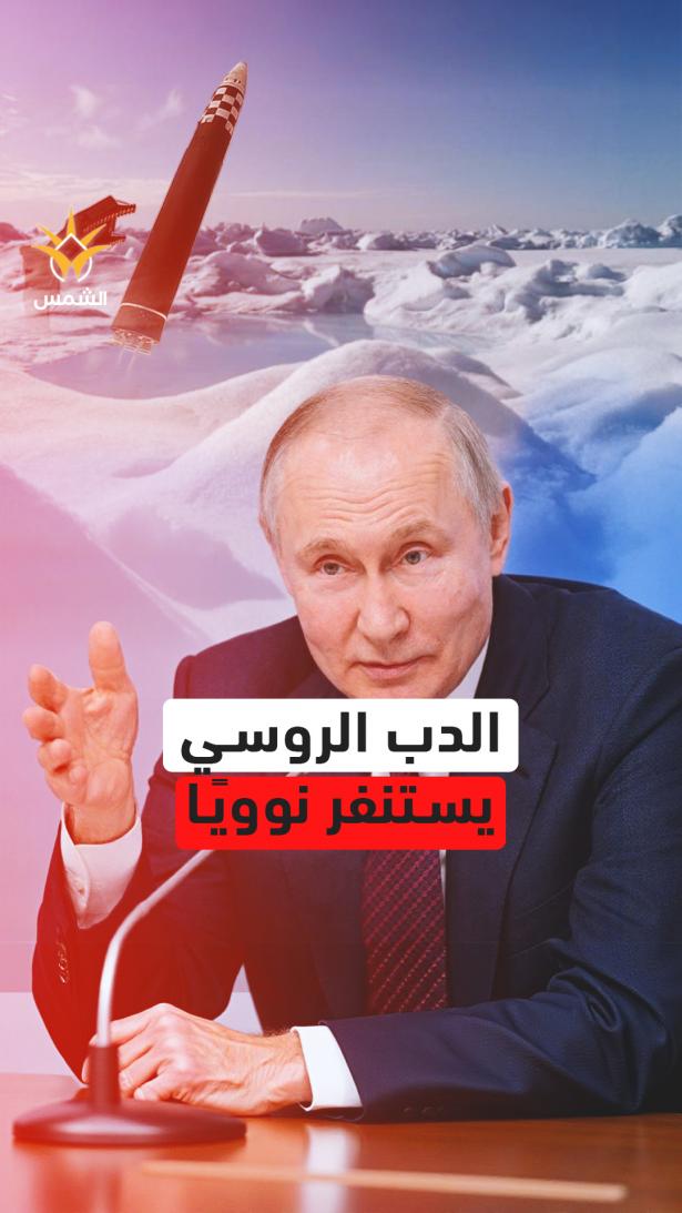 روسيا ترفع جاهزيتها النووية إلى 100%… والقطب الشمالي يدخل سباق النار مع الناتو!