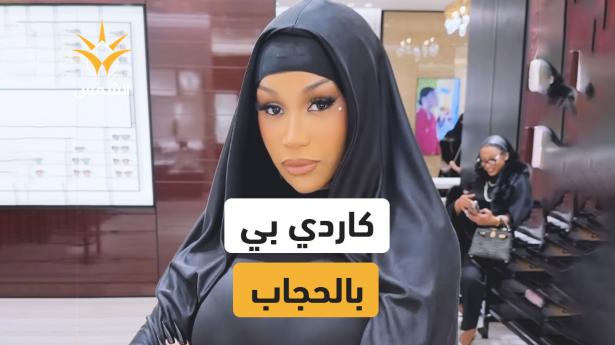 “لا أريد العودة لأمريكا”.. كاردي بي من السعودية