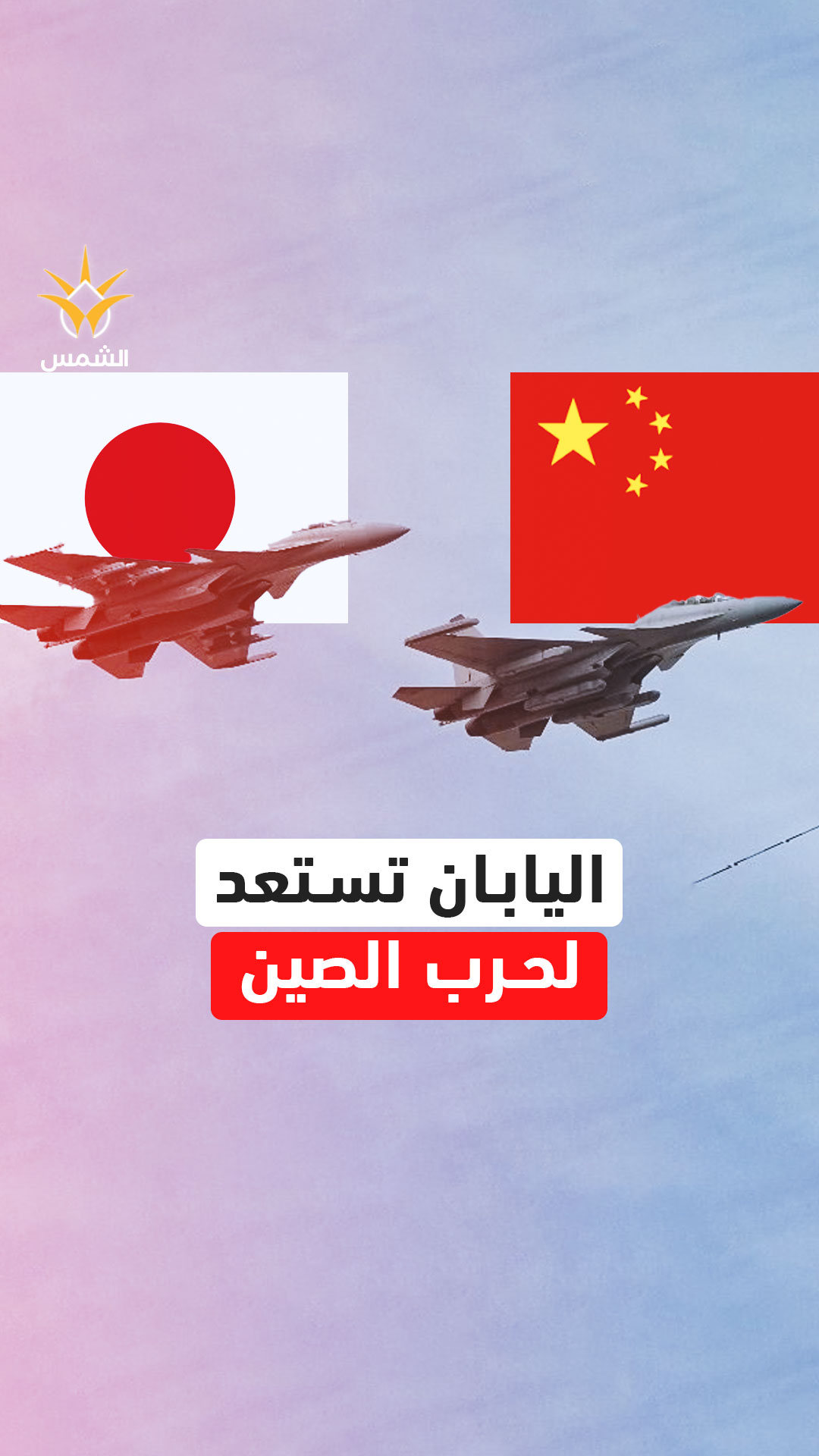 اليابان تستعد لحرب الصين