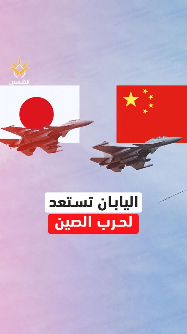 اليابان تستعد لحرب الصين