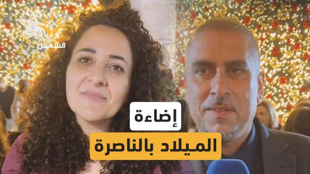 أُلغي الاحتفال الجماهيري بإضاءة شجرة الميلاد في الناصرة بسبب تقييدات الشرطة