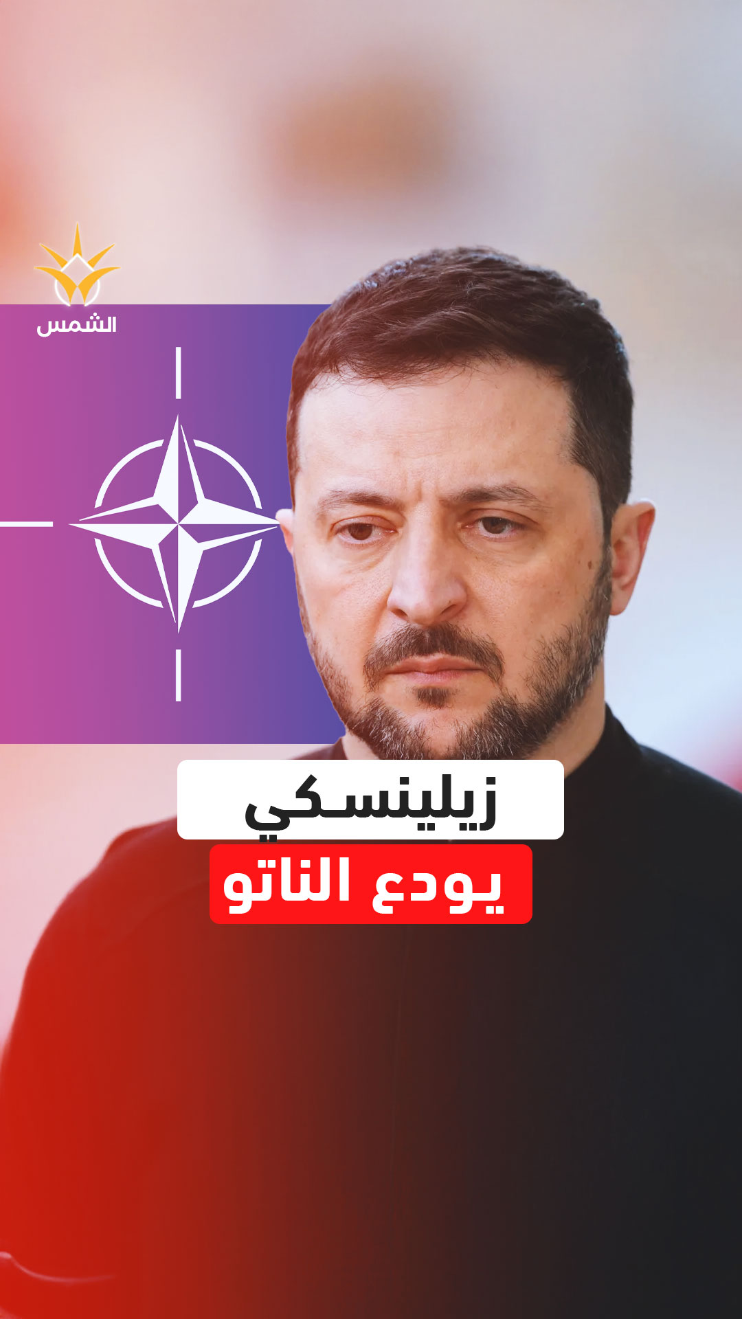 حلم الناتو يسقط من حسابات كييف وزيلينسكي يدخل أخطر مقايضة في الحرب