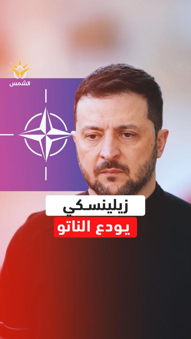حلم الناتو يسقط من حسابات كييف وزيلينسكي يدخل أخطر مقايضة في الحرب