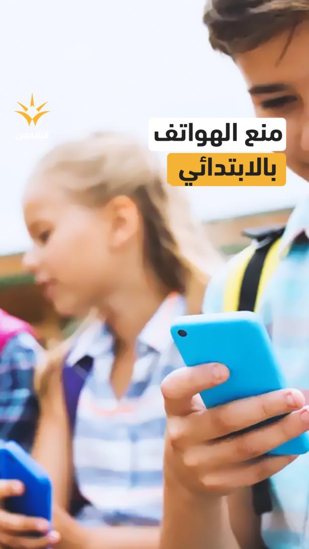 منع الهواتف الذكية في المدارس الابتدائية ابتداءً من شباط في مدارس العرب داخل إسرائيل