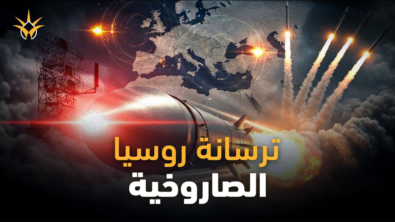 أوروبا تهب مذعورة.. موسكو تكشف 