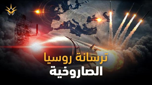 أوروبا تهب مذعورة.. موسكو تكشف 