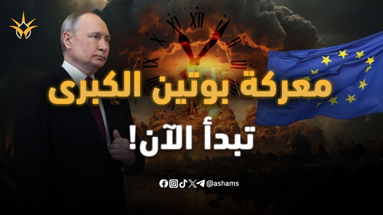 بعد أوكرانيا.. بوتين يقرع ساعة الصفر لحرب أوروبا والناتو يستنفر جيوشه!