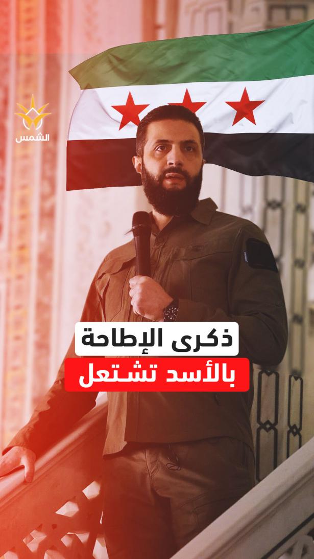 ذكرى الإطاحة بالأسد تشتعل بدمشق.. الشرع يستعيد بزته الخضراء ويقود عرض 