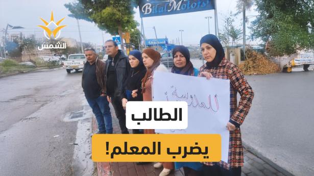 يوم المعلم يتحول إلى يوم صدمة: اعتداء على معلم داخل مدرسة