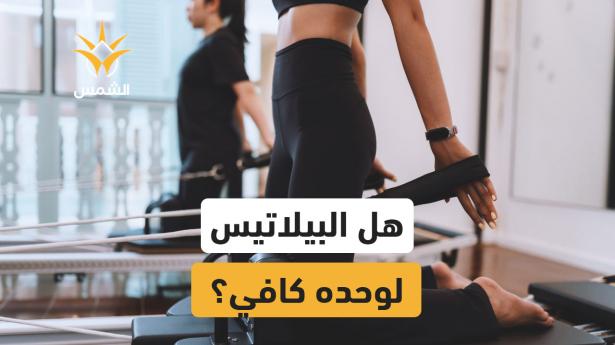 هل البيلاتيس لوحده كافي؟