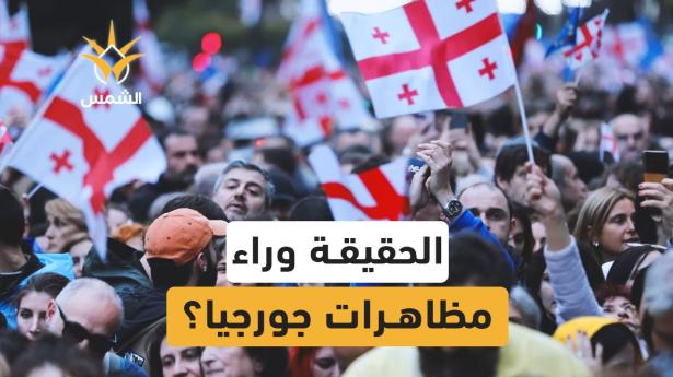 ما حقيقة مظاهرات جورجيا… وهل لها علاقة بطلابنا؟