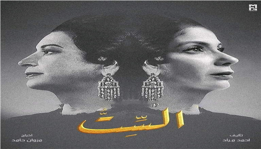 بوستر فيلم "الست"