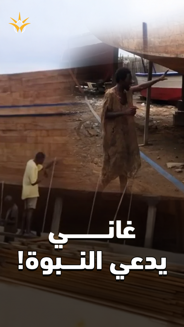 غاني يبني سفن نجاة ويحدد موعد طوفان نهاية العالم.. ثم يفاجئ أتباعه بالنهاية!