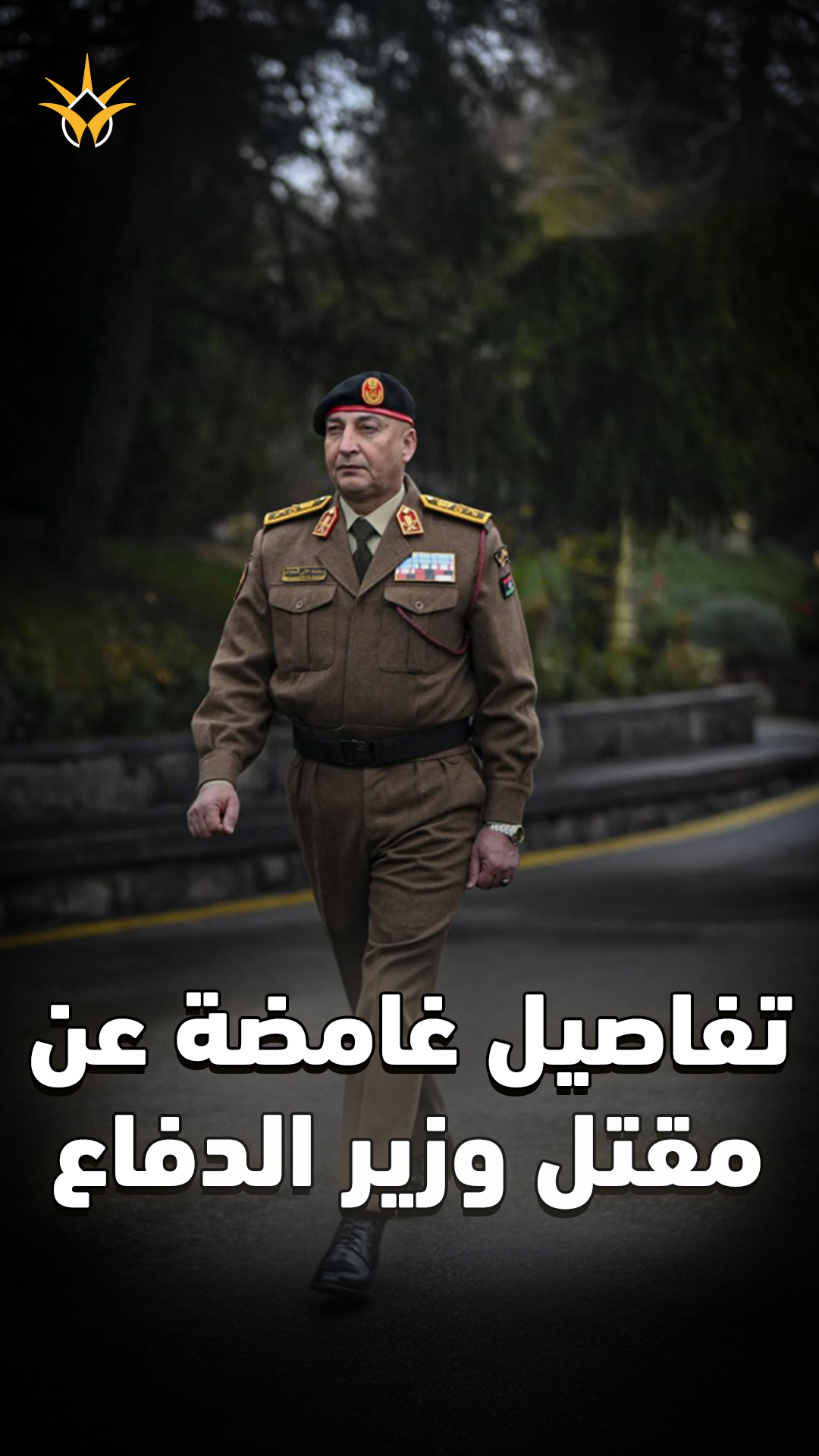 تحطم طائرة قرب أنقرة.. تفاصيل غامضة حول مقتل وزير الدفاع الليبي