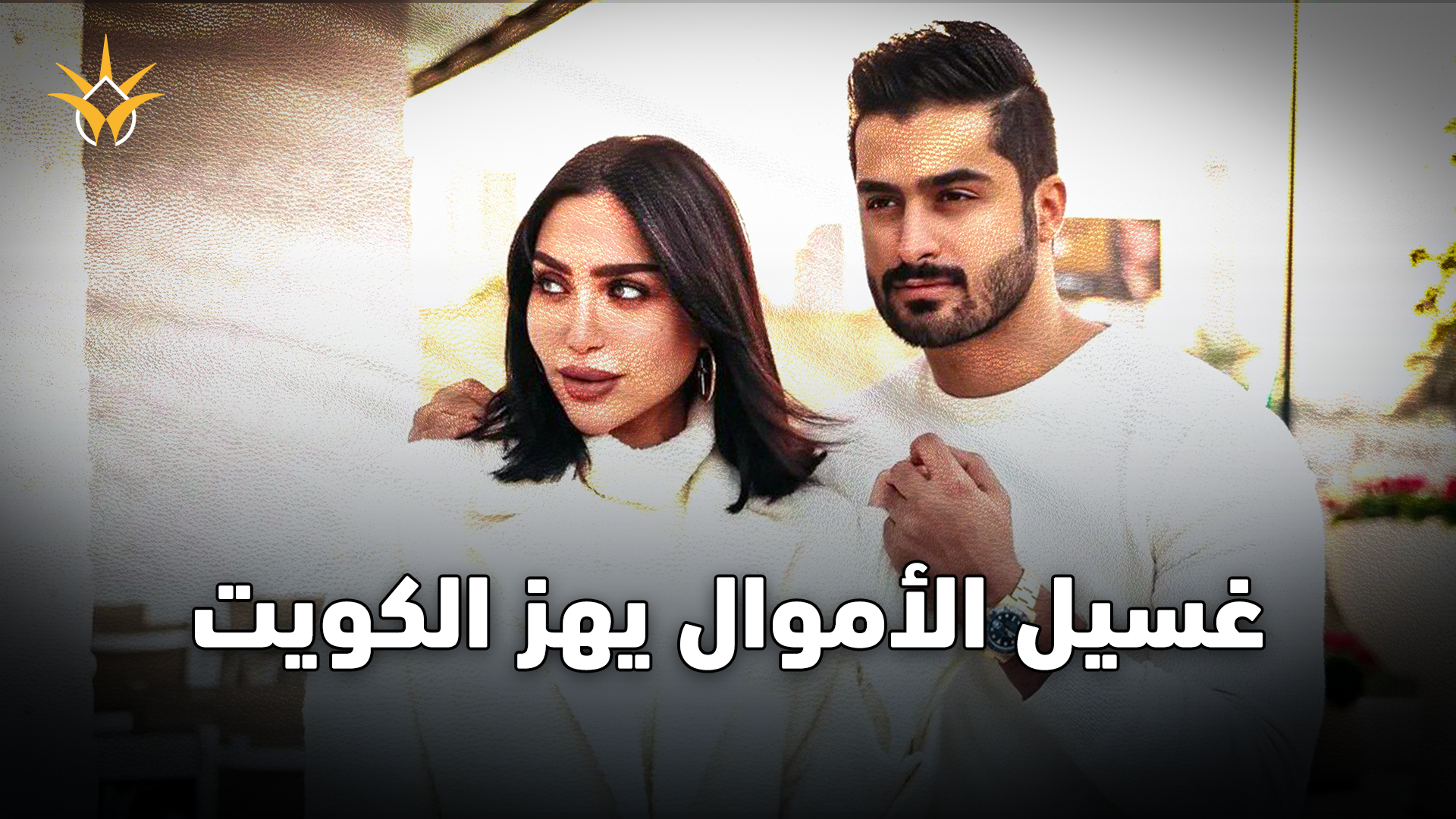 أسماء جديدة تحت المجهر...  قضية غسيل الأموال في الكويت