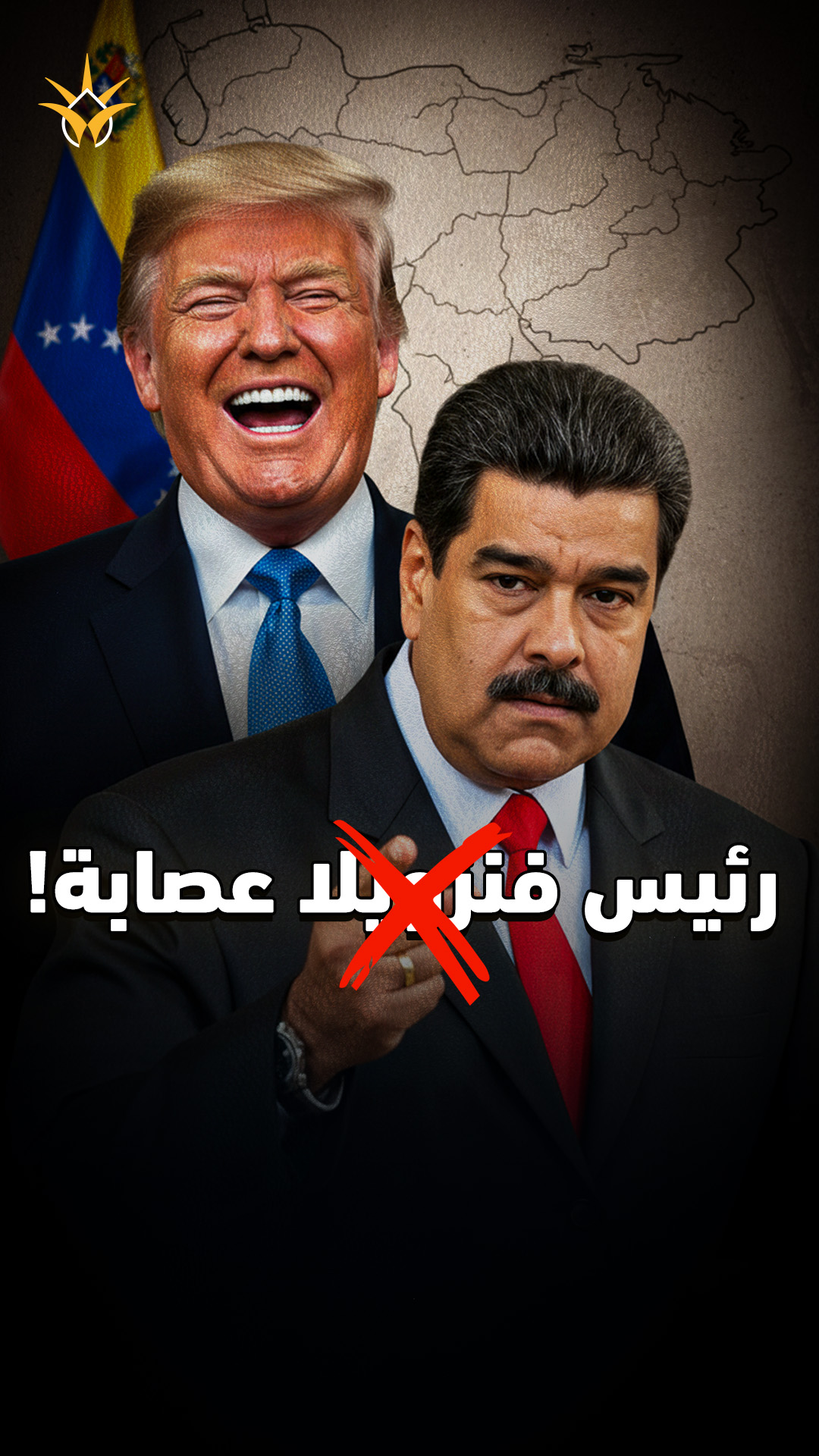 أغرب خمس اتهامات أمريكية لرئيس فنزويلا وزوجته!