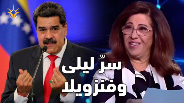 هل توقّعت ليلى عبد اللطيف ما سيحدث في فنزويلا؟