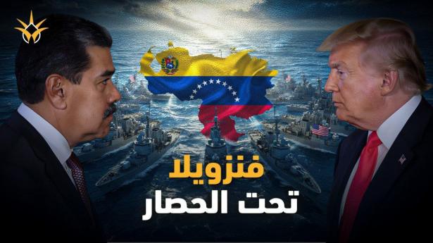 العم سام يطوق فنزويلا بأكبر أسطول بحري بتاريخ أمريكا.. لماذا دقت ساعة الصفر الآن؟