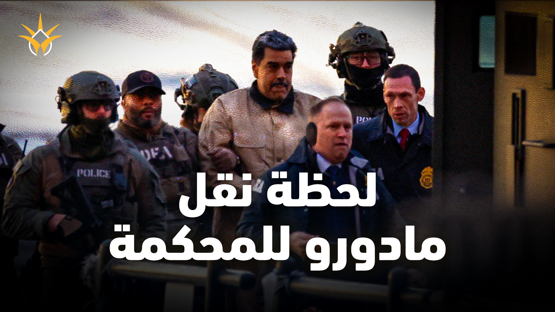 السلطات الأمريكية تنقل مادورو من مقر احتجازه إلى المحكمة