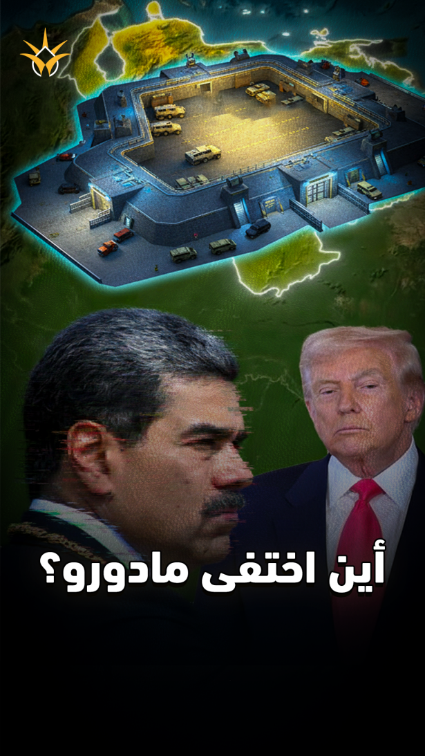 لم ينقذه الملجأ المُحصن.. كيف اعتقل مادورو ؟