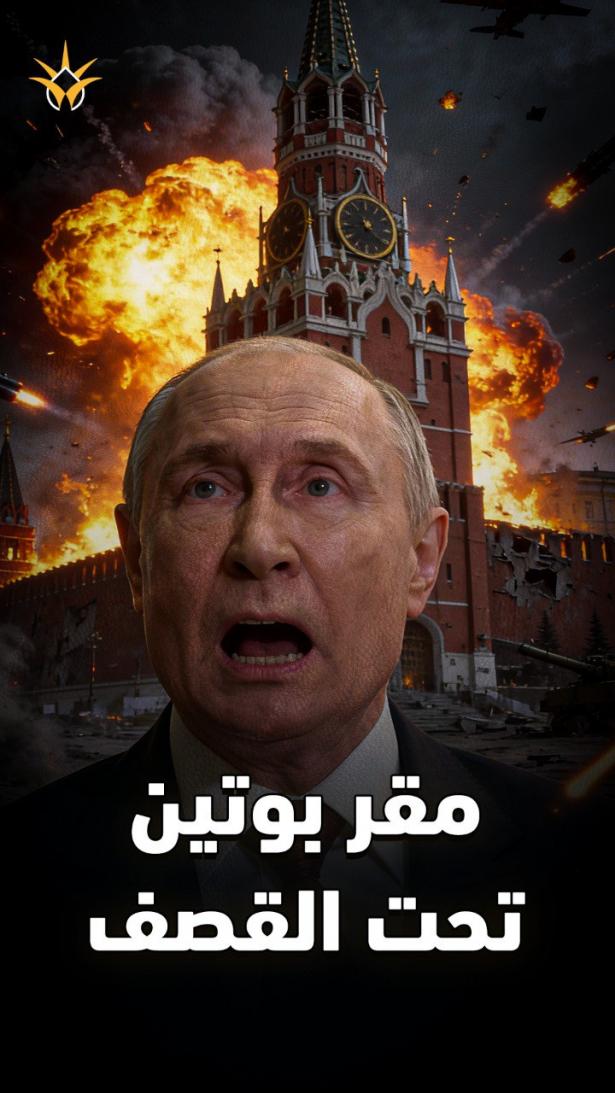 بوتين في مرمى مسيرات زيلينسكي.. كيف وصلت الحرب إلى مقر رأس السلطة الروسية؟